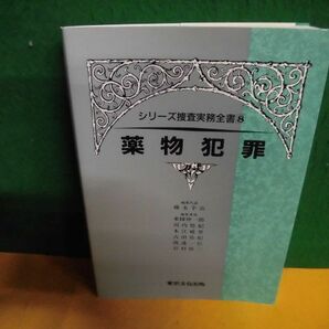 シリーズ捜査実務全書(8) 薬物犯罪 1995年 東京法令出版の画像1