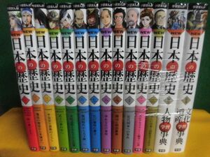 学研まんが　NEW日本の歴史　全12巻＋別巻(文化遺産学習事典・人物学習事典) 全14冊セット