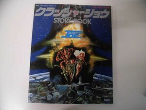 クラッシャージョウ ストーリーブック　テレビマガジン・デラックス　1983年　初版