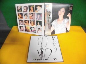 EPレコード　特別盤　サイン色紙付　山口百恵　一恵/ 想い出のストロベリーフィールズ　帯付