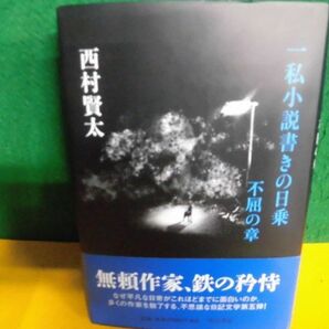 西村賢太 一私小説書きの日乗 不屈の章 帯付・初版 単行本の画像1