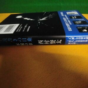 西村賢太 一私小説書きの日乗 不屈の章 帯付・初版 単行本の画像2