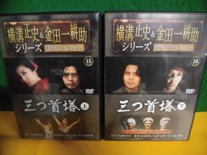 横溝正史＆金田一耕助シリーズ DVDコレクション 15・16 三つ首塔　上下巻　冊子類なし　古谷一行