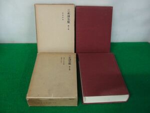 三木清 全集 10、19巻月報付き 岩波書店 1967、1968年発行