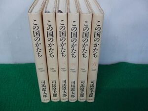 この国のかたち 全6巻 司馬遼太郎 文藝春秋