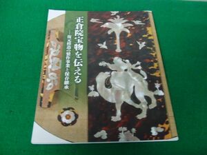 正倉院宝物を伝える　復元模造の製作事業と保存継承 2019