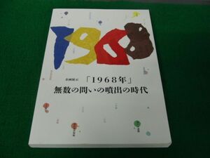 図録 1968年 無数の問いの噴出の時代