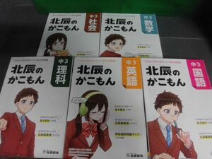 北辰のかこもん 中3・5教科　5冊セット　2022年度北辰テスト過去問題集