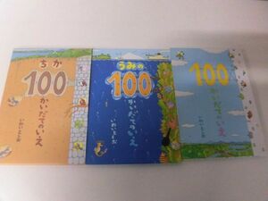 100かいだてのいえ/ ちか/ うみ　3冊セット　いわいとしお