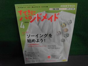 型紙付　NHKすてきにハンドメイド 2024年4月号　春が来た!ソーイングを始めよう