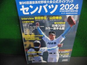 センバツ2024　第96回選抜高校野球大会公式ガイドブック