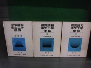  air style peace sanitation engineering flight viewing base ./ air conditioning equipment ./. drainage equipment . all 3 volume set no. 11 version air style peace * sanitation engineering . compilation 1987 year 