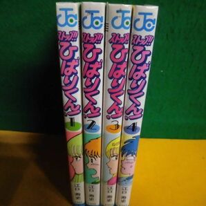 ストップ!!ひばりくん! 全4巻セット 4冊とも初版・当時のコミックニュース付 カバー裏面にテープ止め跡あり 江口寿史の画像2