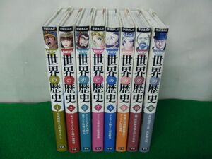 学研まんが NEW 世界の歴史1〜3、7〜11巻