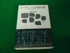 ヤマギシズム幸福学園 ユートピアをめざすコミューン 新島淳良 1977年初版※中身書き込み多数