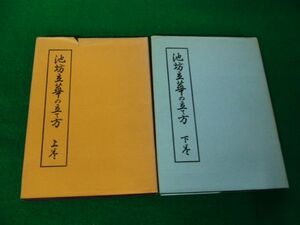 池坊立華の立て方 上下巻セット 後藤春庭著 昭和49年改訂第3版