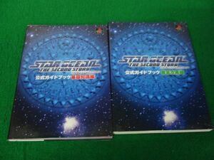 PS スターオーシャン セカンドストーリー 公式ガイドブック 基礎知識編/徹底攻略編