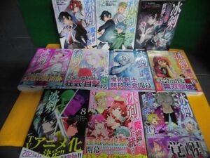 冰剣の魔術師が世界を統べる　1〜10巻セット　初版・4以降帯付　佐々木宣人