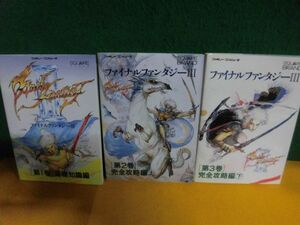 FC攻略本 FINAL FANTASY(ファイナルファンタジー)3 1〜3巻の3冊セット 基礎知識編/ 完全攻略編 上下巻　NTT出版