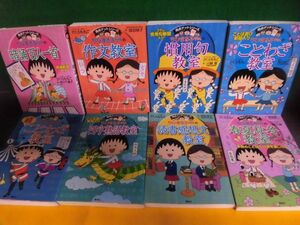 満点ゲットシリーズ　ちびまる子ちゃんの(春夏秋冬・読書感想文・四字熟語・慣用句・ことわざ・作文/他)教室　8冊セット　付録類なし