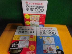 マンガでわかる! 10才までに覚えたい 英語1000 /言葉1000 /言葉1000 レベルアップ編 3冊セット　花まる学習会：高濱正伸　単行本