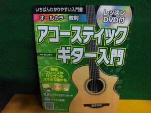 いちばんわかりやすい入門書 アコースティックギター入門　DVD(未開封)付　表紙折れ　島村楽器