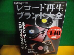 レコード再生ブランド大全　完全保存版　再生機器140ブランド　アナログ増刊　2017年