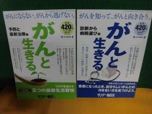 サンデー毎日臨時増刊　がんと生きる　予防と最新治療編　2013年/　診断から病院選び編 2014年