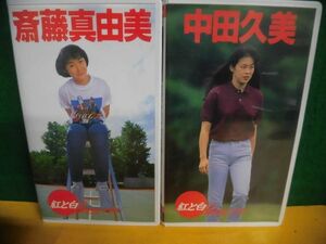 VHS　斎藤真由美/ 中田久美　2本セット　ビデオ・アルバム 紅と白の翼を広げて アポロン企画　バレーボール