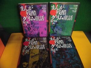 まんが残酷グリム童話 全4巻セット　ぶんか社