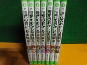 理花のおかしな実験室　1〜7巻セット　角川つばさ文庫