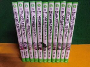世にも奇妙な商品カタログ　1〜11巻セット　地図十行路　角川つばさ文庫