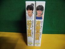 VHS　益子直美/ 斎藤真由美　2本セット　密着ドキュメント　アポロン企画　バレーボール_画像2