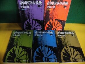 帝国陸軍の最後　全5巻セット　伊藤正徳　角川文庫