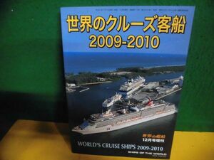 世界のクルーズ客船 2009-2010　世界の艦船増刊