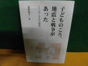 子どものころ、地震と戦争があった　花井泰子　私家版　単行本　2014年