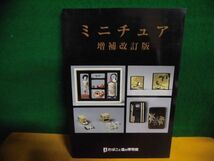 図録　ミニチュア 増補改訂版　たばこと塩の博物館　2010年_画像1