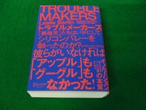 TROUBLE MAKERS トラブルメーカーズ 「異端児」たちはいかにしてシリコンバレーを創ったのか? 2021年第1刷発行_画像1