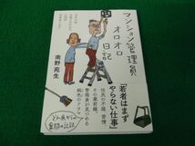 マンション管理員オロオロ日記　当年72歳、夫婦で住み込み、24時間苦情承ります 南野苑生帯付き_画像1