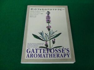 ガットフォセのアロマテラピー R.M.ガットフォセ 平成19年第1版第2刷発行