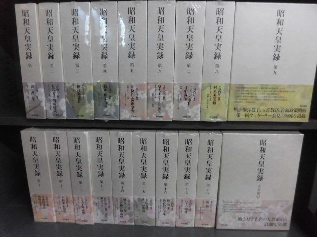 昭和天皇実録 全巻 (第1〜18巻、人名牽引・年譜の巻) 昭和天皇実録 全巻 (第1〜18巻、人名牽引・年譜の巻)