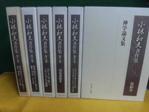 小林和夫　著作集　第1・2・4・7・9・10巻の6冊セット　いのちのことば社　単行本