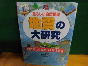 恐ろしい自然現象 地震の大研究　起こるしくみからそなえまで PHP