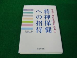 精神保健への招待: 幸福の毎日を送るために 作田勉