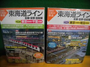 図説・日本の鉄道　東海道ライン 全線・全駅・全配線 第11・12巻 東京南東部・千葉北西部/ 東京北東部・埼玉南東部