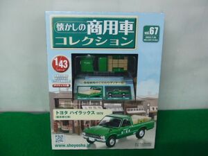 懐かしの商用車コレクション vol.67 トヨタ ハイラックス1978(製茶業仕様)1/43 アシェット・コレクションズ※シュリンク未開封.