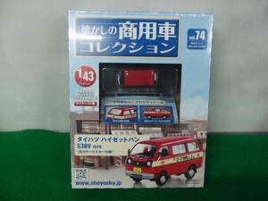 懐かしの商用車コレクション vol.74 ダイハツ ハイゼットバン S38V 1979 1/43 アシェット・コレクションズ※シュリンク未開封.