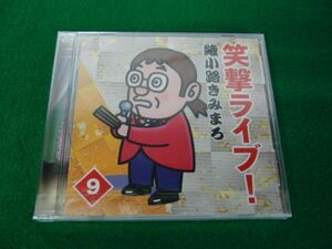 CD 綾小路きみまろ 笑撃ライブ 9※シュリンク未開封