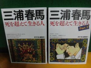 三浦春馬 死を超えて生きる人 1・2　月刊『創』編集部 単行本