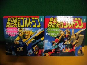 黄金勇者ゴルドラン 1・2　永岡書店　ミニ絵本　1995年